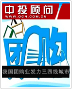 我国团购业发力三四线城市