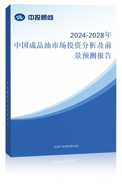 2024-2028年中国成品油市场投资分析及前景预测报告