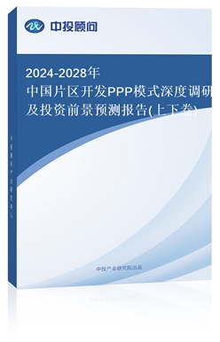 2024-2028йƬPPPģʽȵмͶǰԤⱨ(¾)