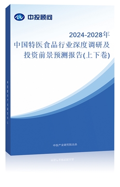 2024-2028年中国特医食品行业深度调研及投资前景预测报告(上下卷)