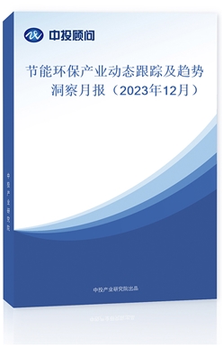 节能环保产业动态跟踪及趋势洞察月报（2023年12月）