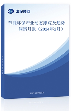 节能环保产业动态跟踪及趋势洞察月报（2024年2月）